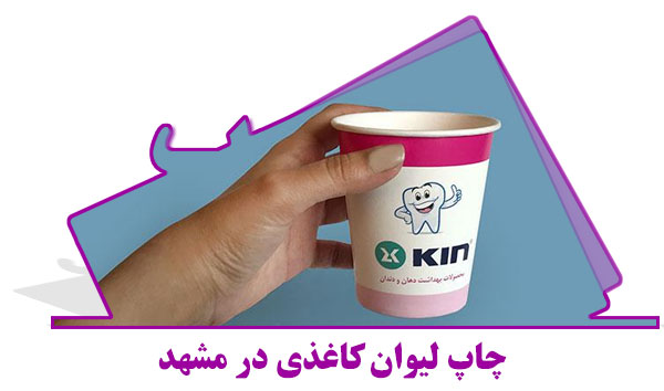 سفارش لیوان کاغذی با طرح دلخواه در مشهد
