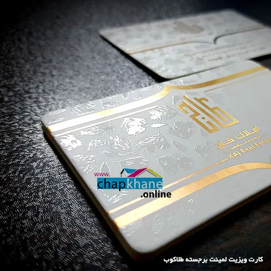 کارت ویزیت لمینت برجسته طلاکوب